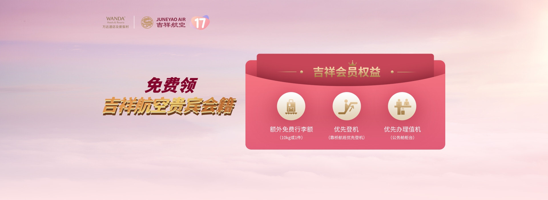 免费领吉祥航空贵宾会籍