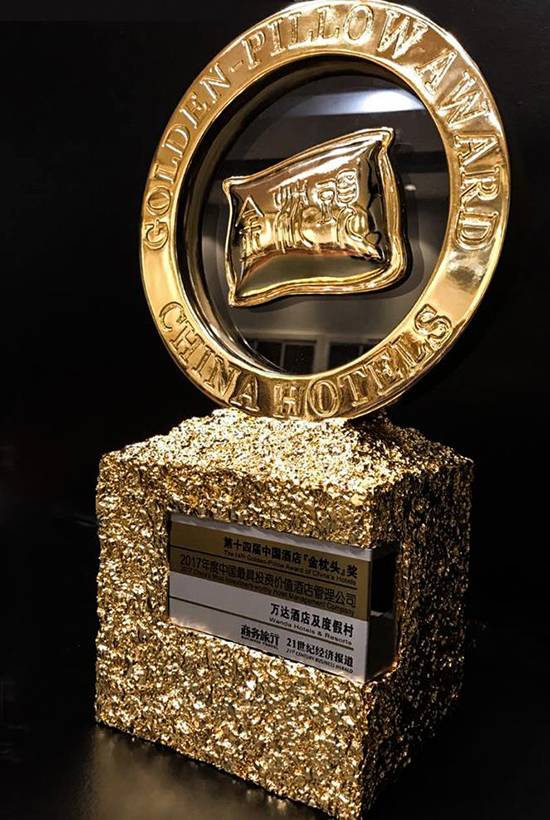 万达酒店及度假村荣获 金枕头“2017年度中国最具投资价值酒店管理公司”奖