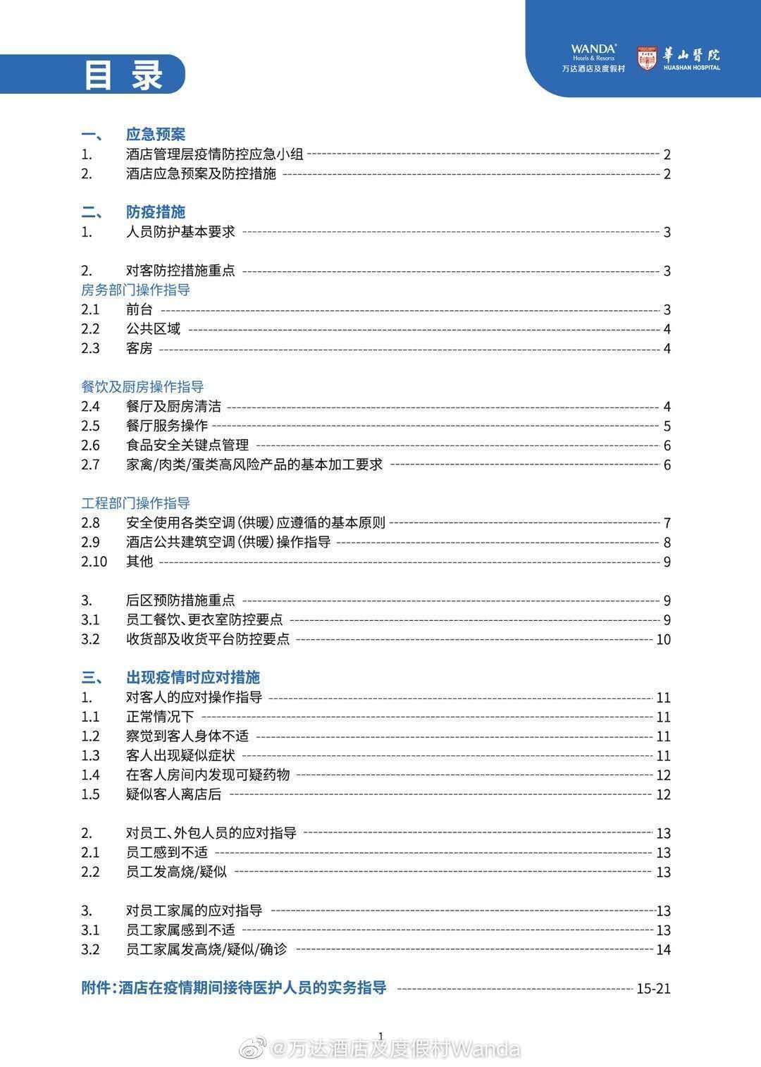 万达酒店及度假村与华山医院联合发布《酒店业新冠肺炎防疫手册》