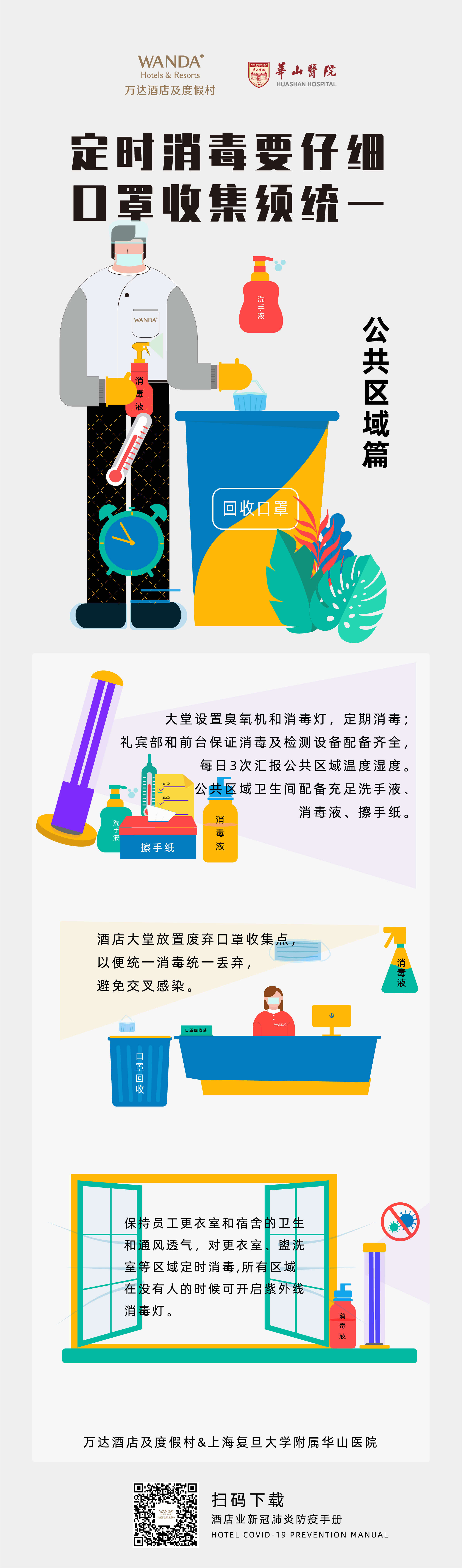 《酒店业新冠肺炎防疫手册》2