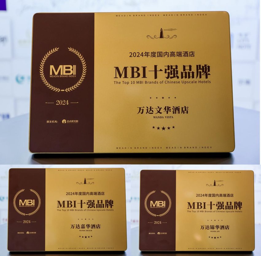 2024年度国内高端酒店MBI十强品牌