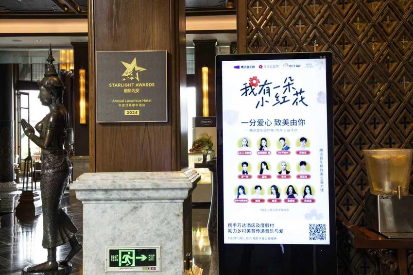 西双版纳稷泽万达文华度假酒店大堂“久久公益节”物料展示