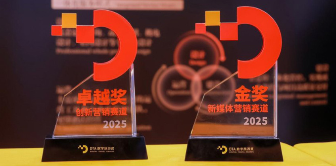 万达酒店亮相2025环球旅讯峰会，双奖加冕DTA数字旅游奖