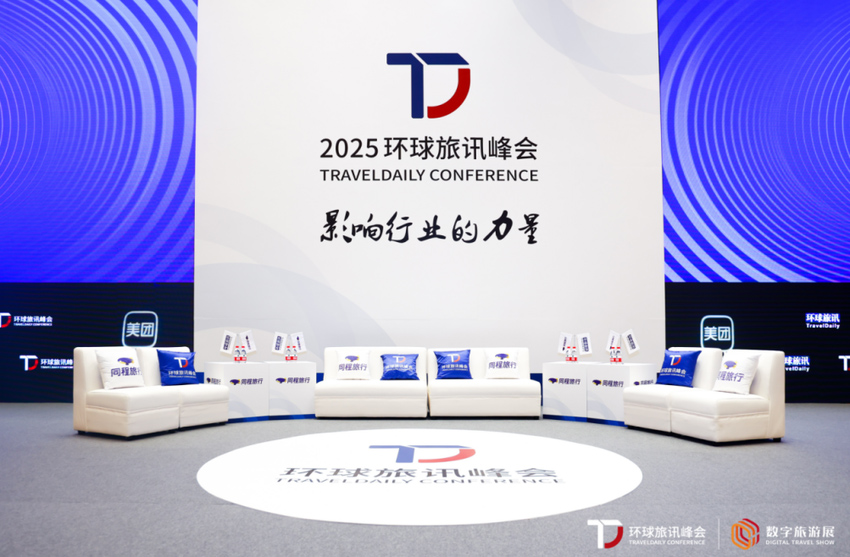 2025环球旅讯峰会以丰富的议题