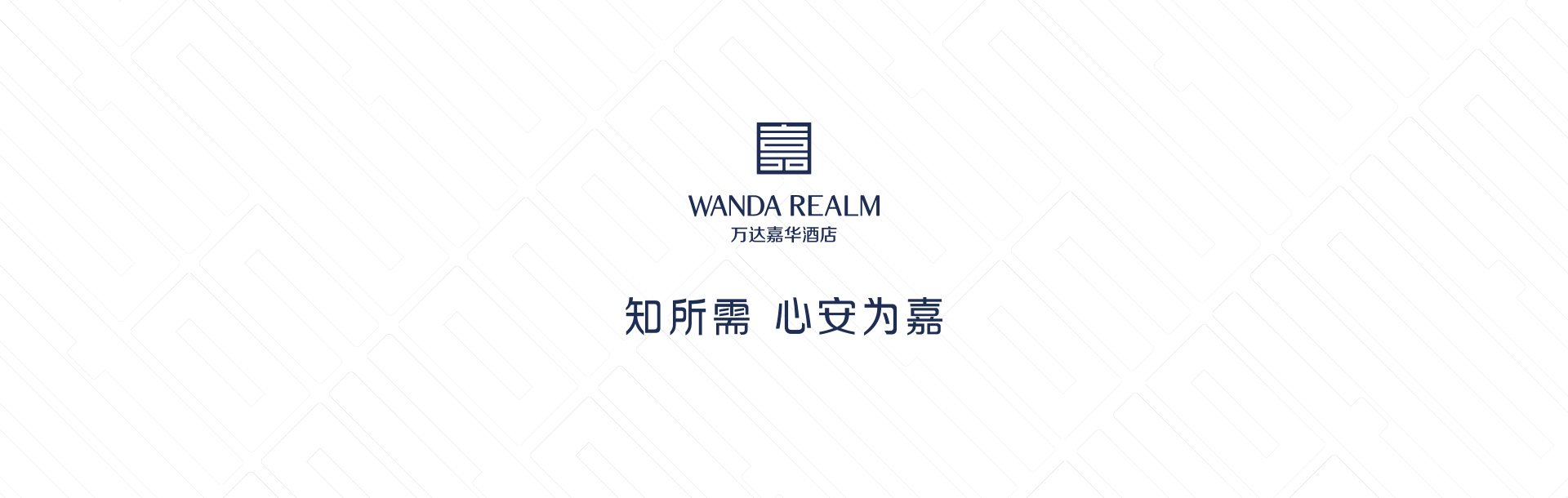 Wanda Realm品牌介绍图