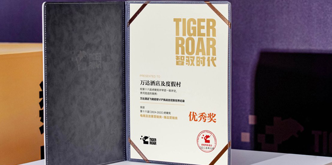 超燃六月，万达酒店荣获虎啸奖爆品营销优秀奖