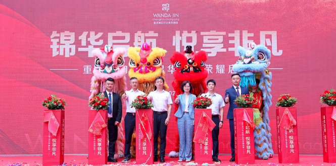 重庆城口万达锦华酒店荣耀启幕