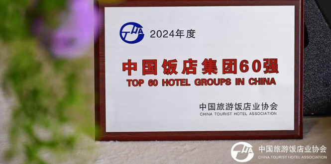 万达酒店及度假村荣获中国旅游饭店业协会“中国饭店集团60强”
