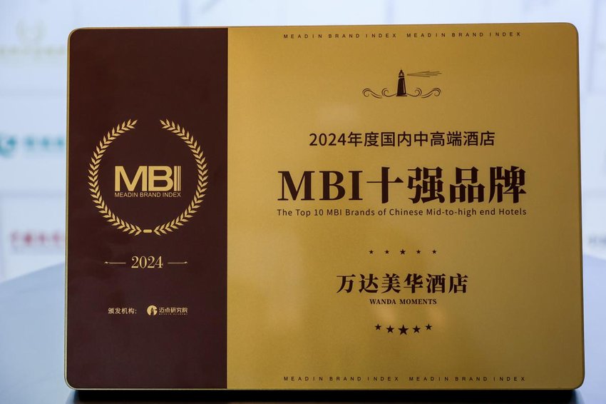 2024年度国内中高端酒店MBI十强品牌