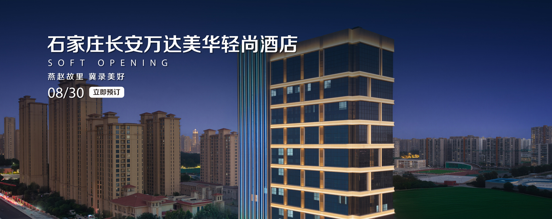 石家庄长安万达美华轻尚酒店