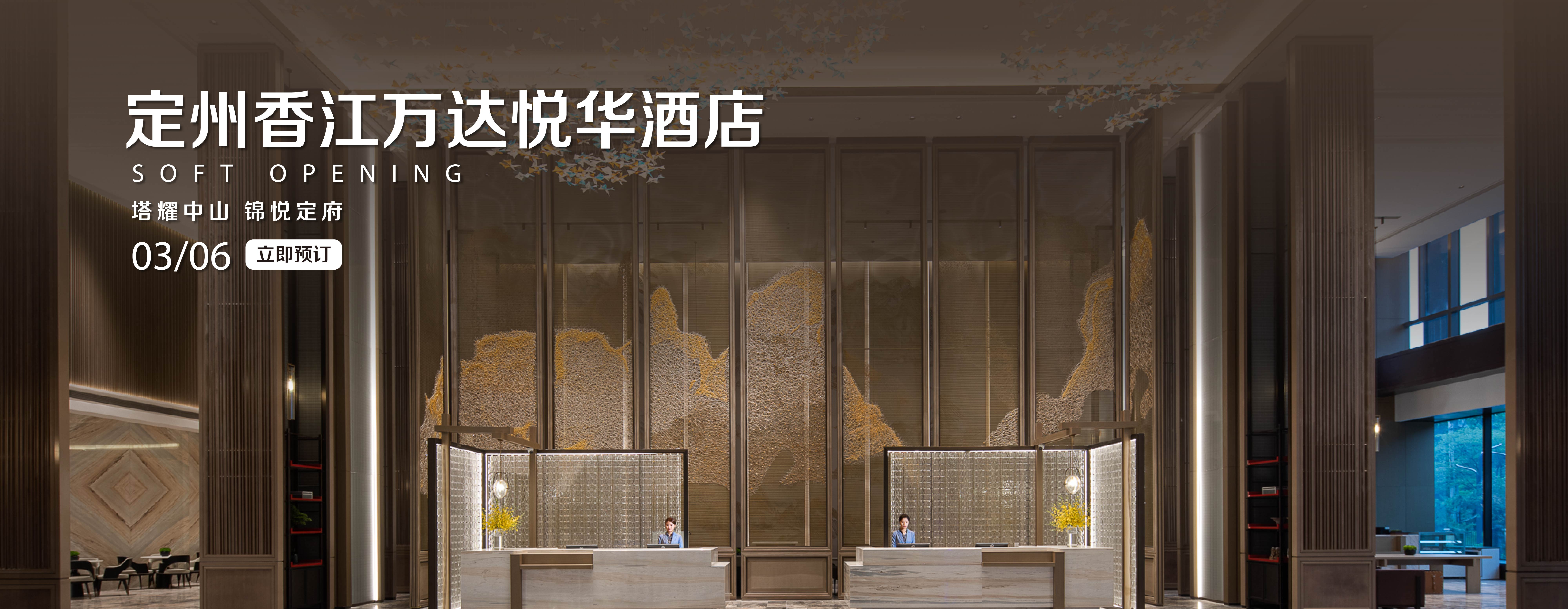 定州香江万达悦华酒店banner