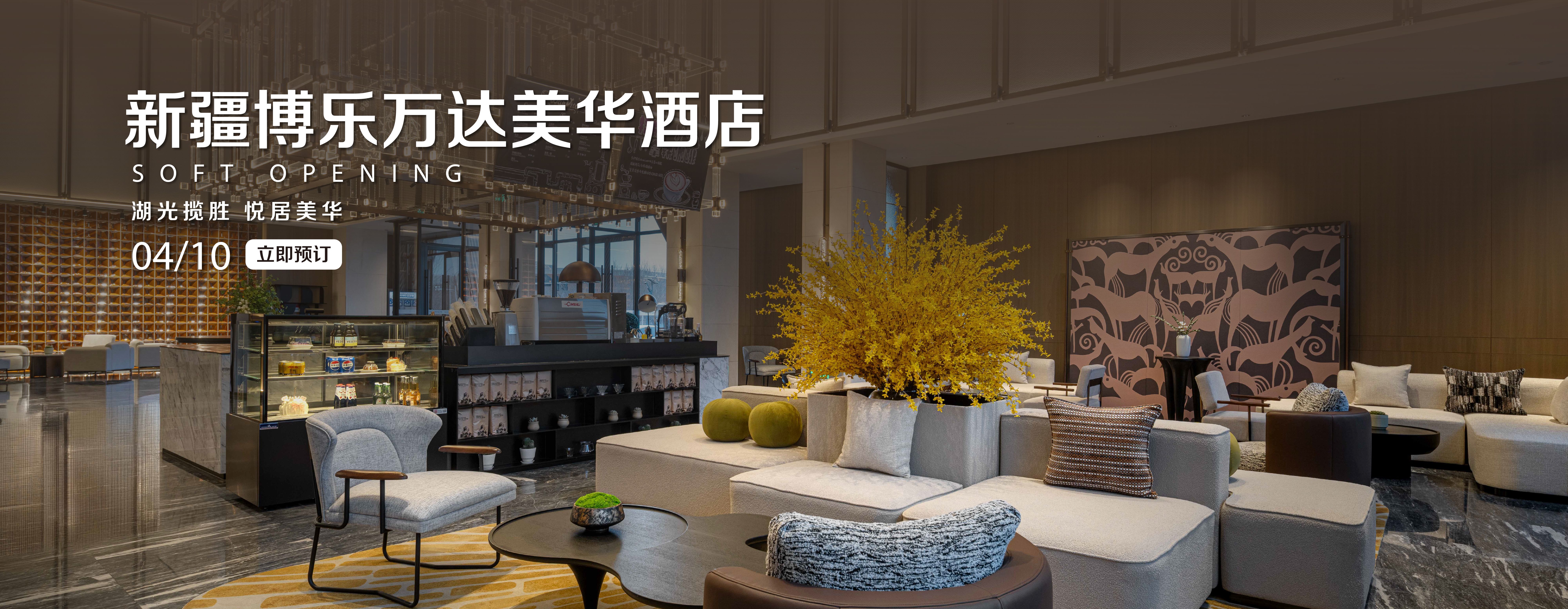 新疆博乐万达美华酒店