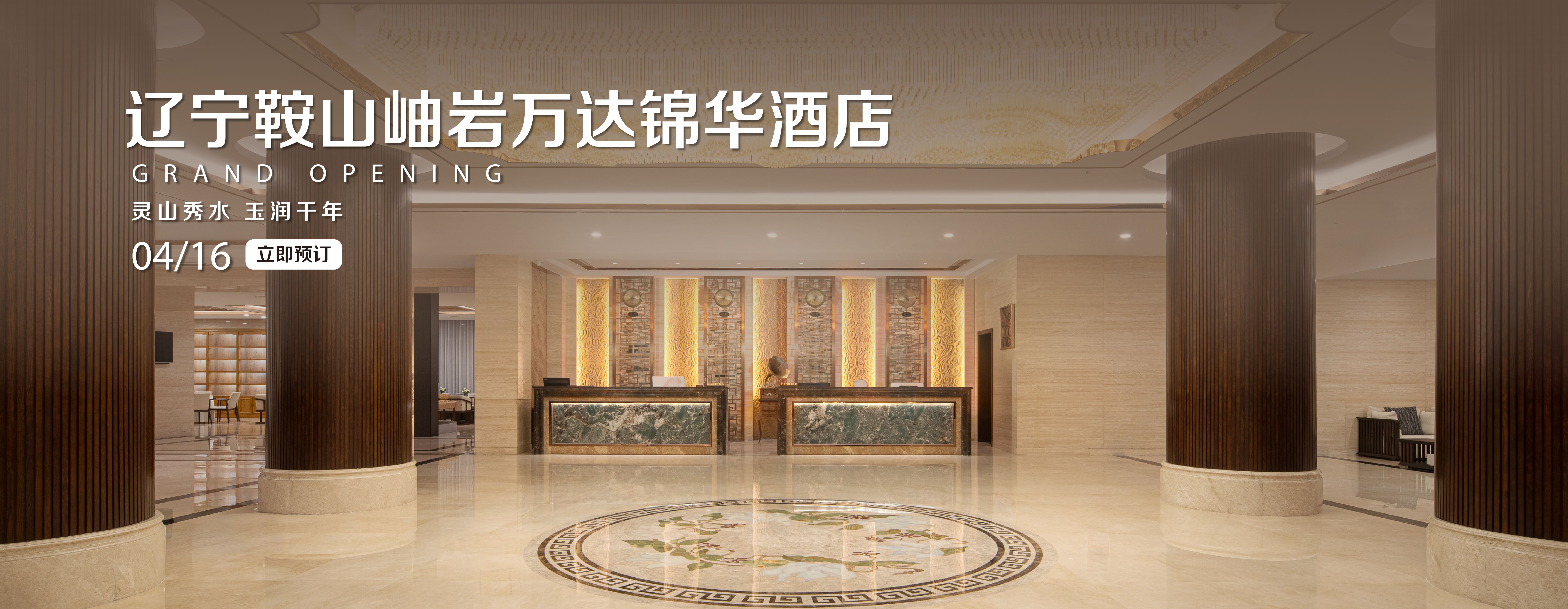 辽宁鞍山岫岩万达锦华酒店banner