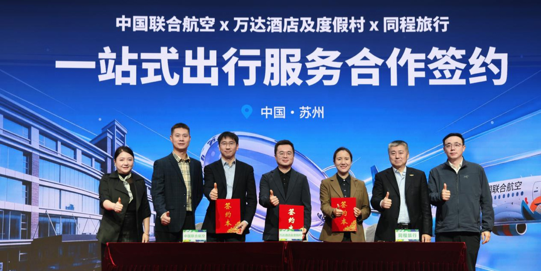 万达酒店及度假村携手同程旅行、中国联合航空，共建“从机舱到客房”一站式航旅新体验