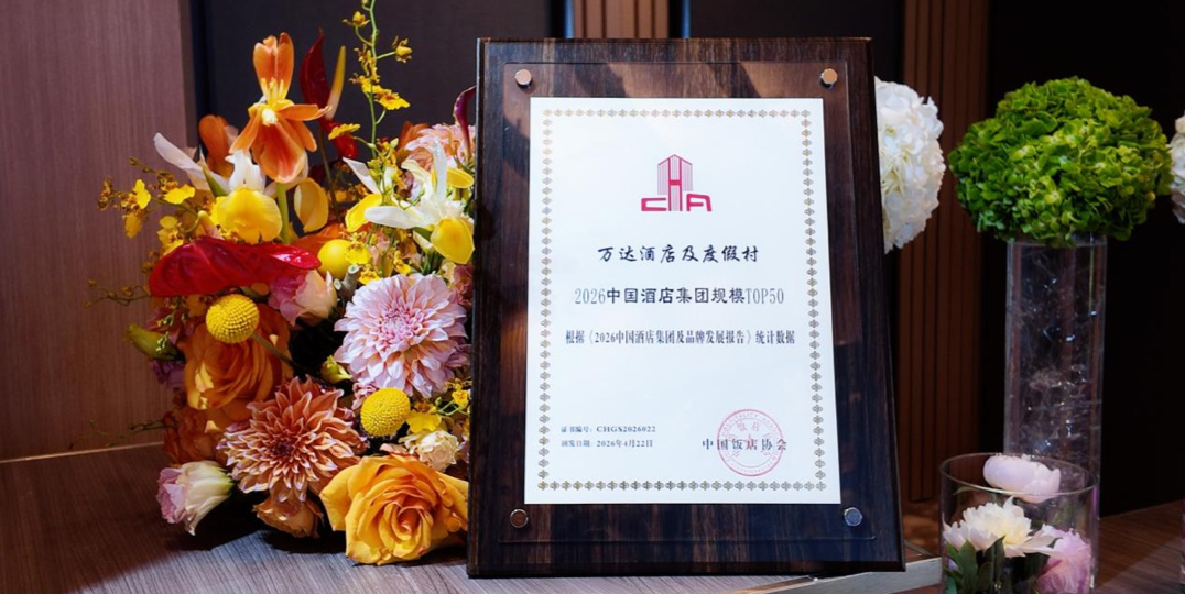 第十五届中国饭店文化节揭晓年度榜单 万达酒店及度假村揽获五项大奖