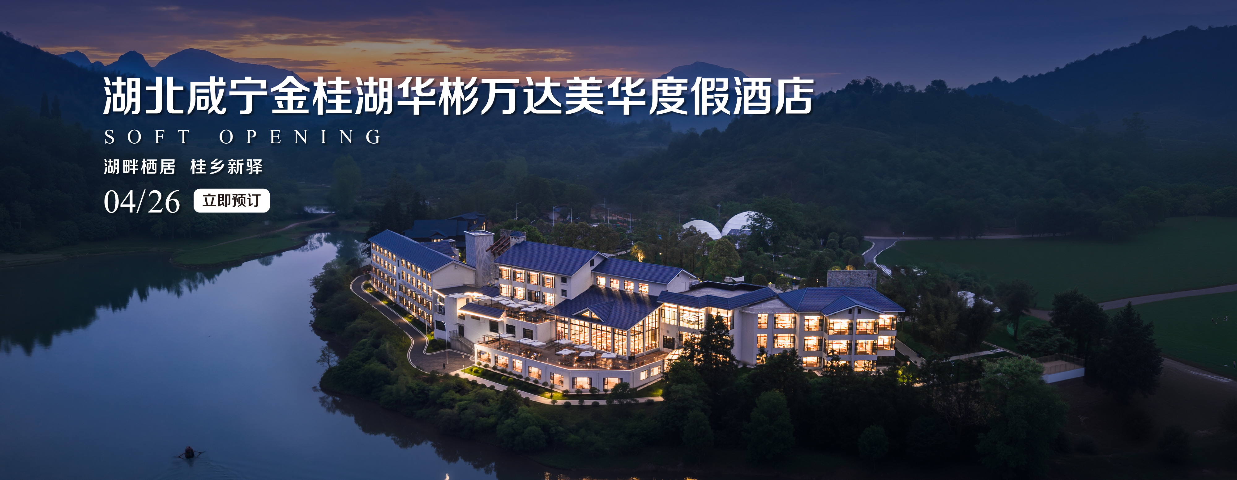 湖北咸宁金桂湖华彬美华度假Banner