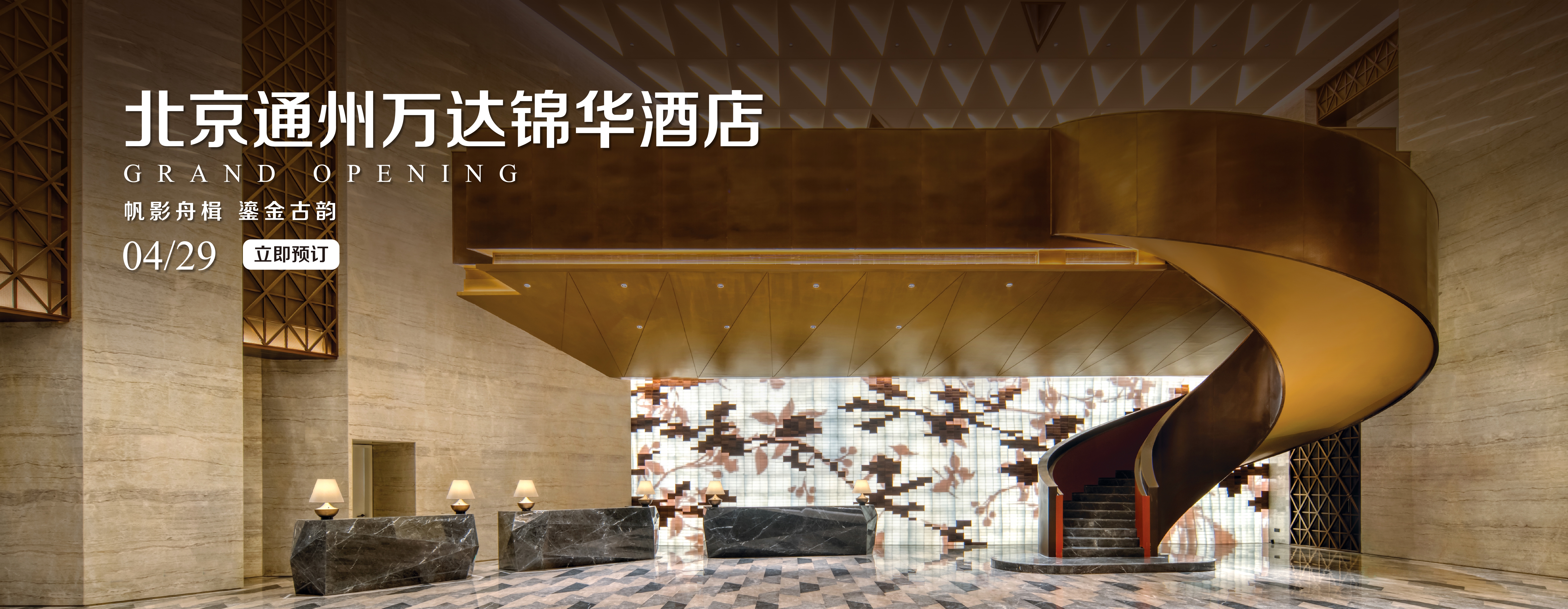 北京通州万达锦华开业banner