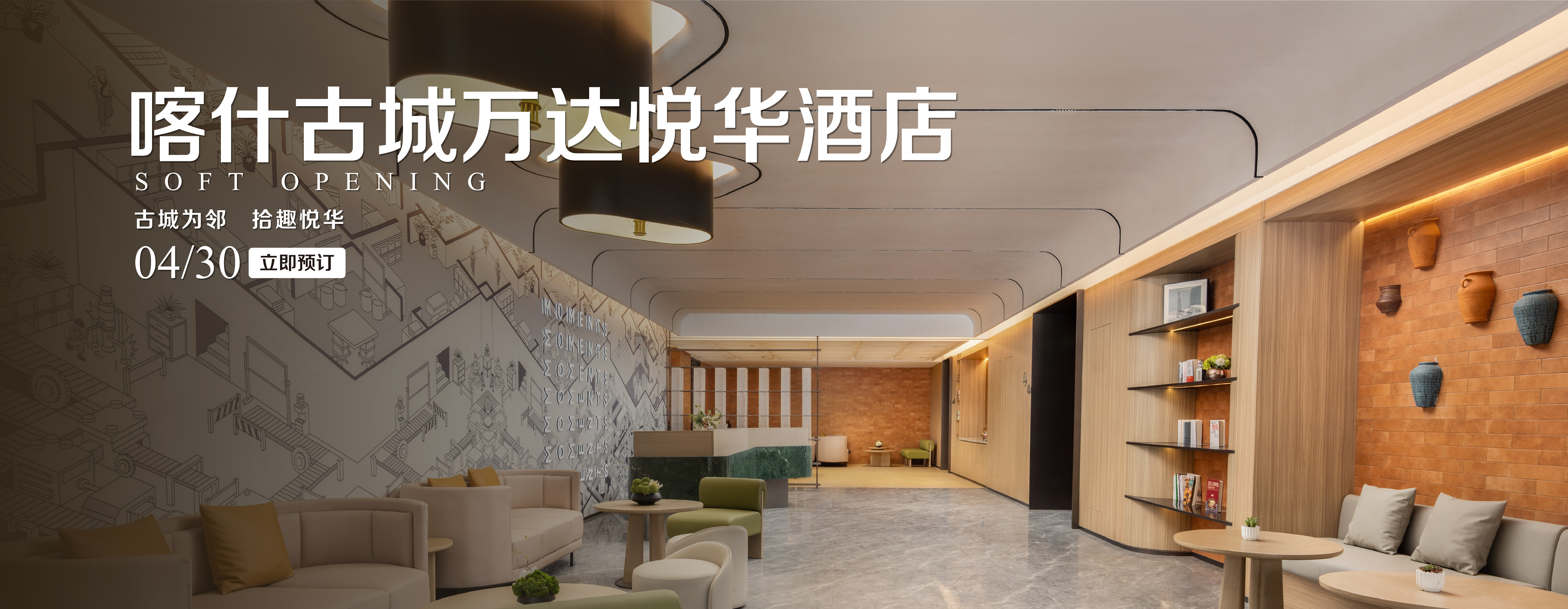 喀什古城万达悦华开业banner