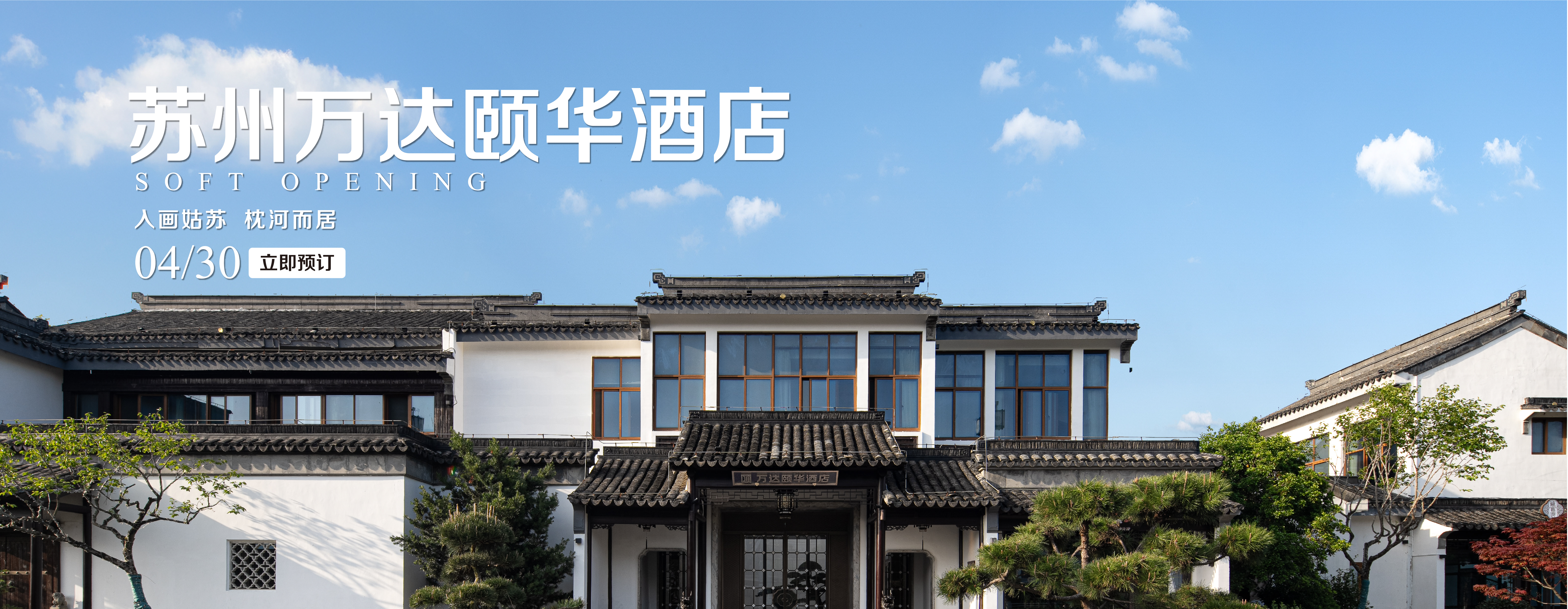苏州颐华开业banner