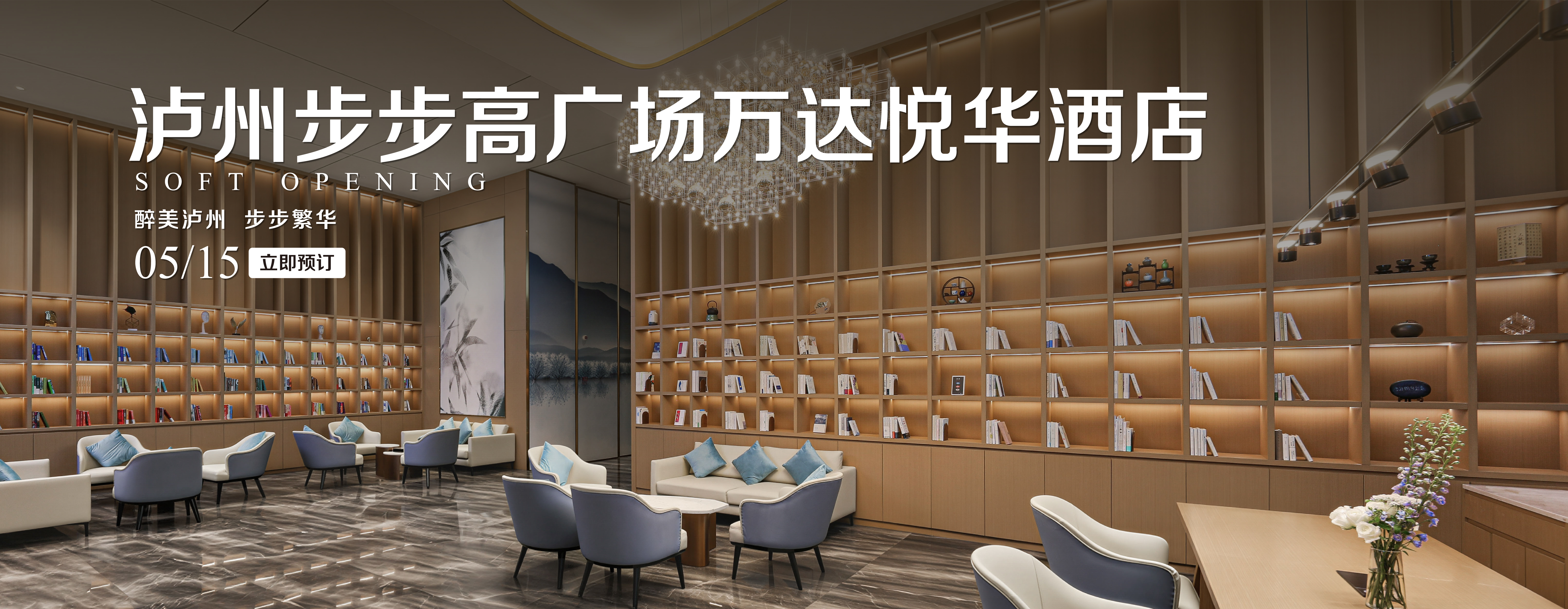 泸州步步高万达悦华开业