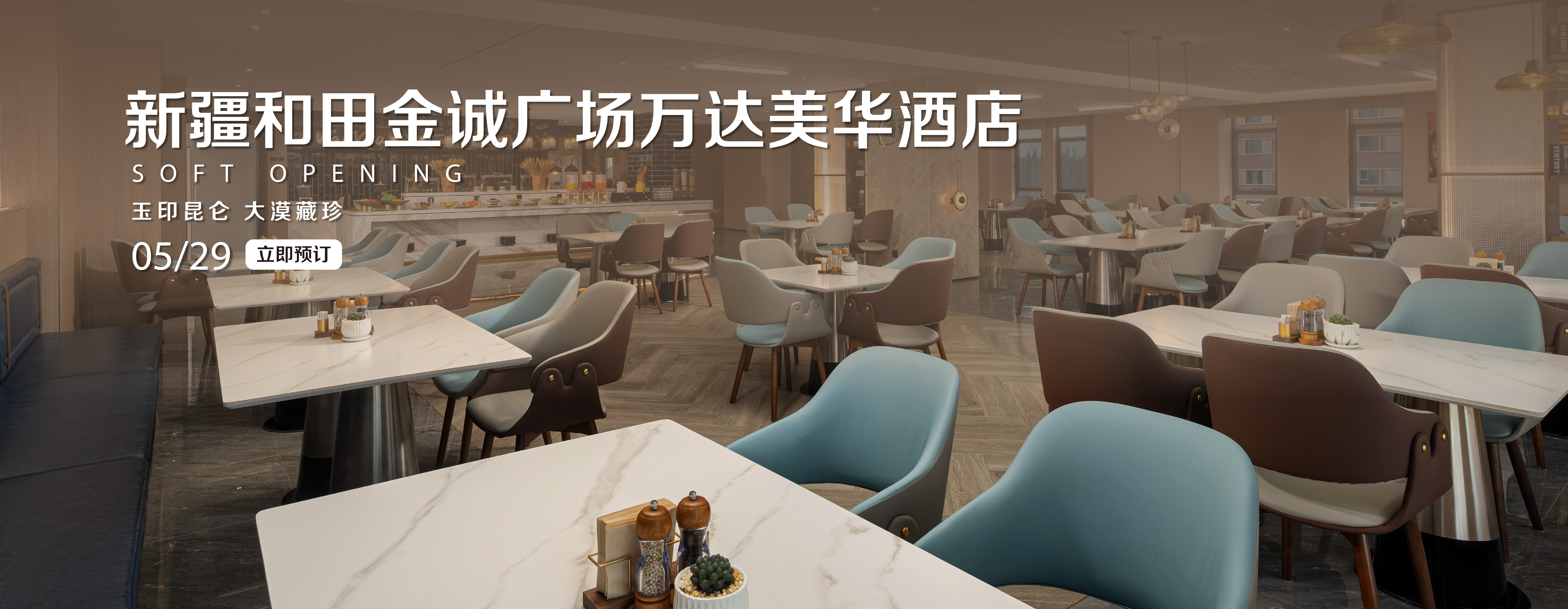 新疆和田金诚广场万达美华酒店_官网banner 