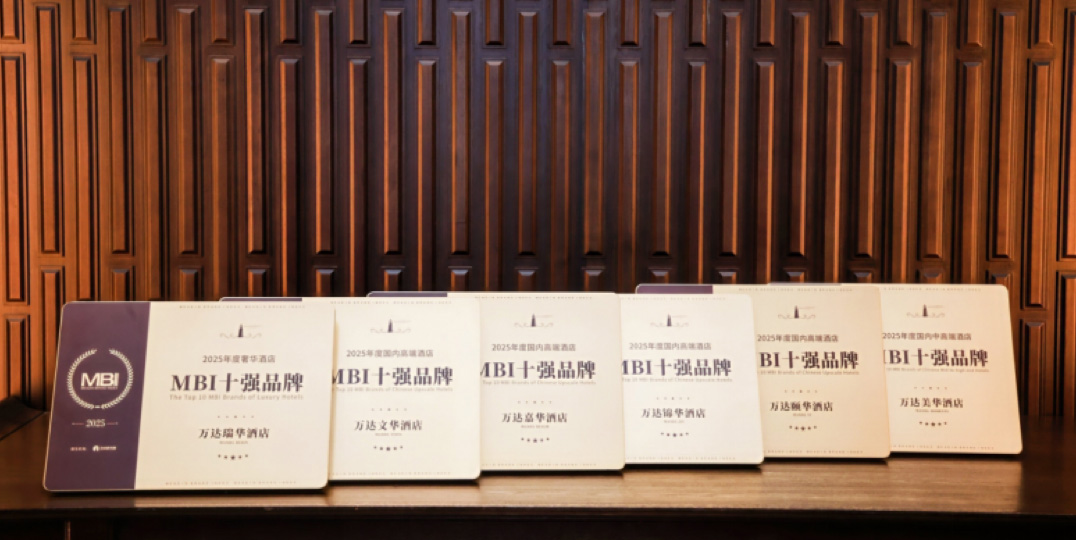实力见证，荣耀同行！万达酒店全系品牌荣膺2025年度MBI十强