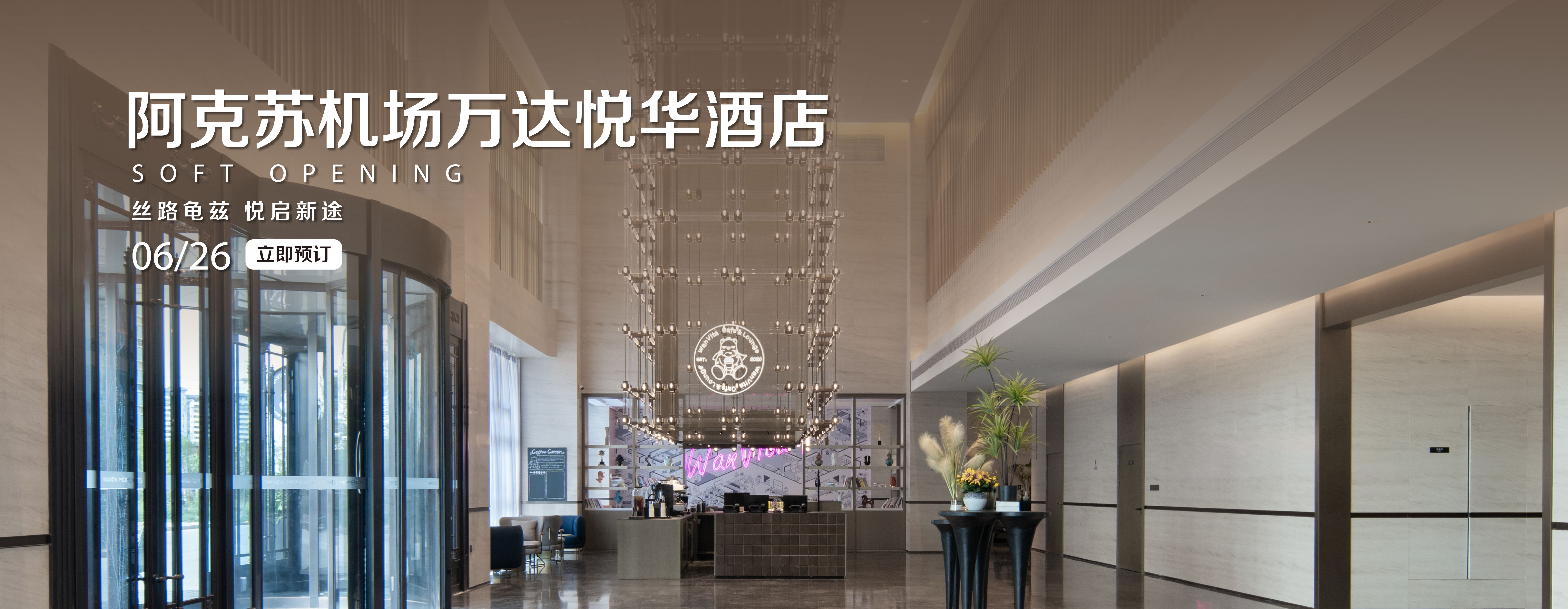 阿克苏机场万达悦华酒店
