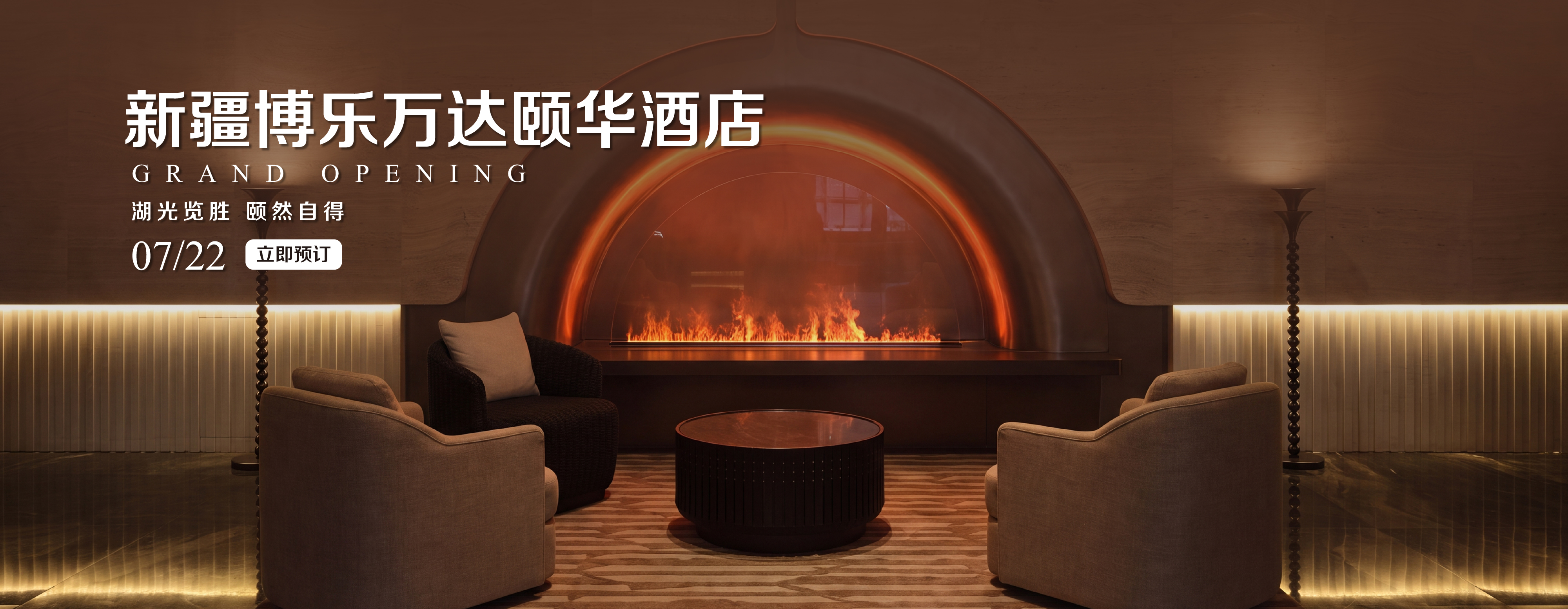 新疆博乐万达颐华开业banner