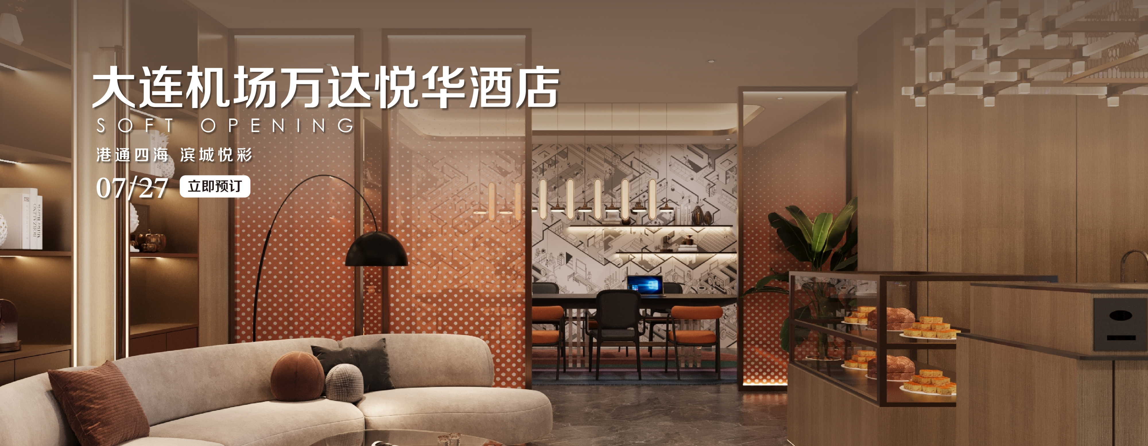 大连万达悦华开业banner