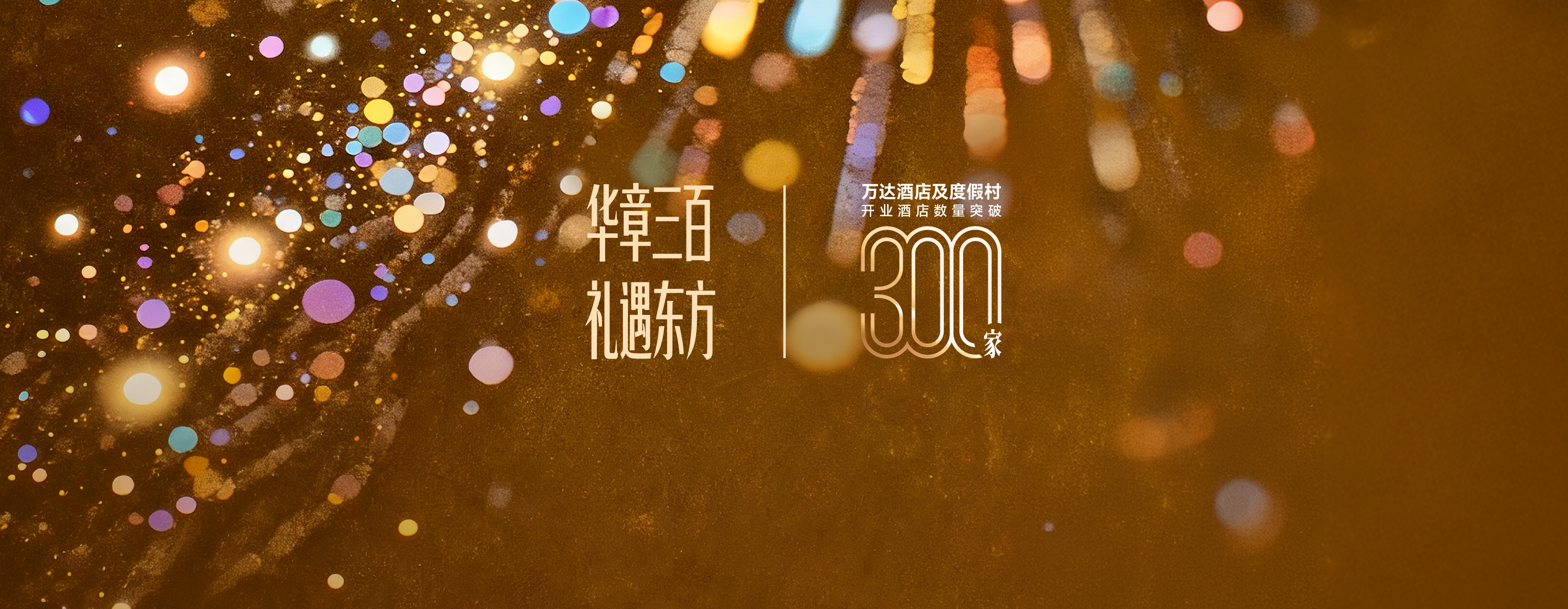 开业三百家