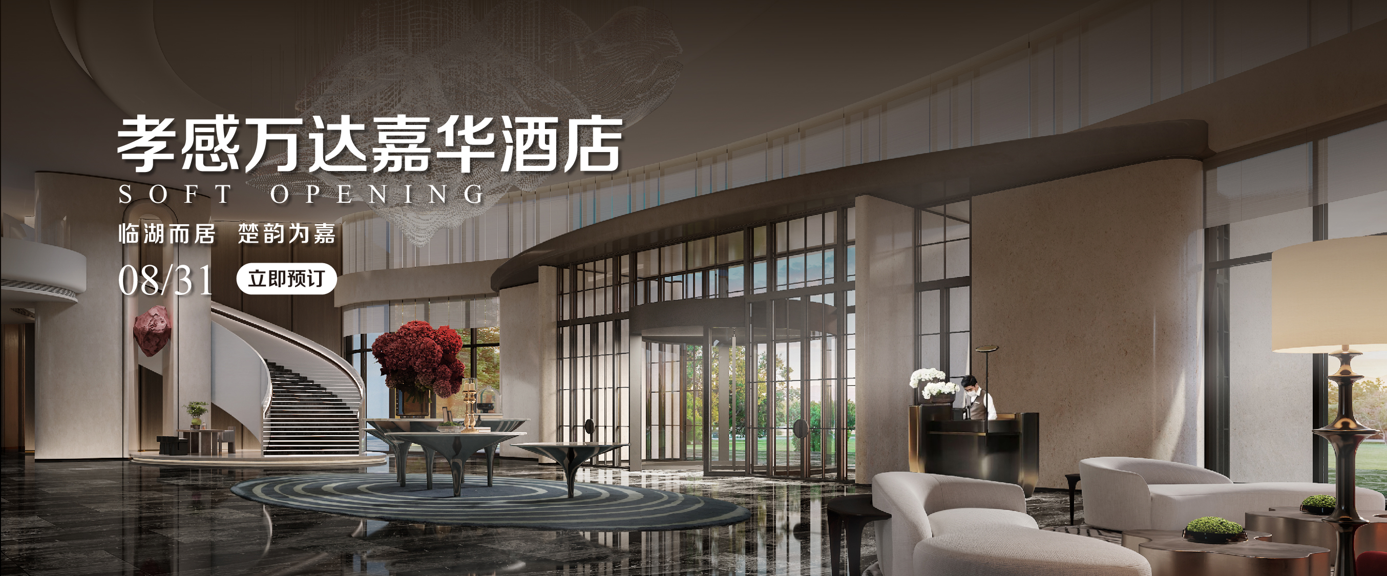 孝感嘉华开业banner