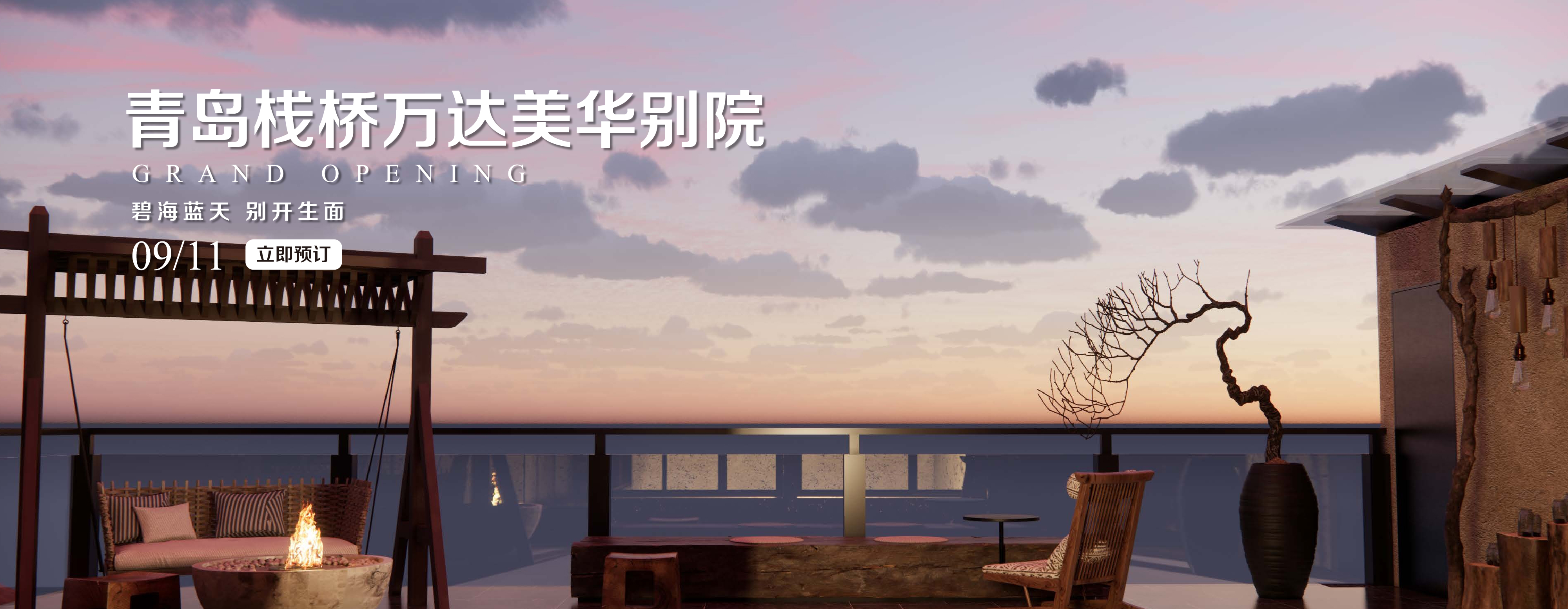 青岛万达美华别院-开业Banner