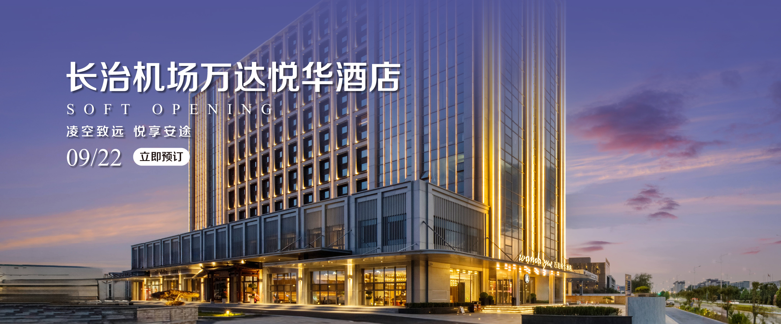 长治机场万达悦华酒店开业banner