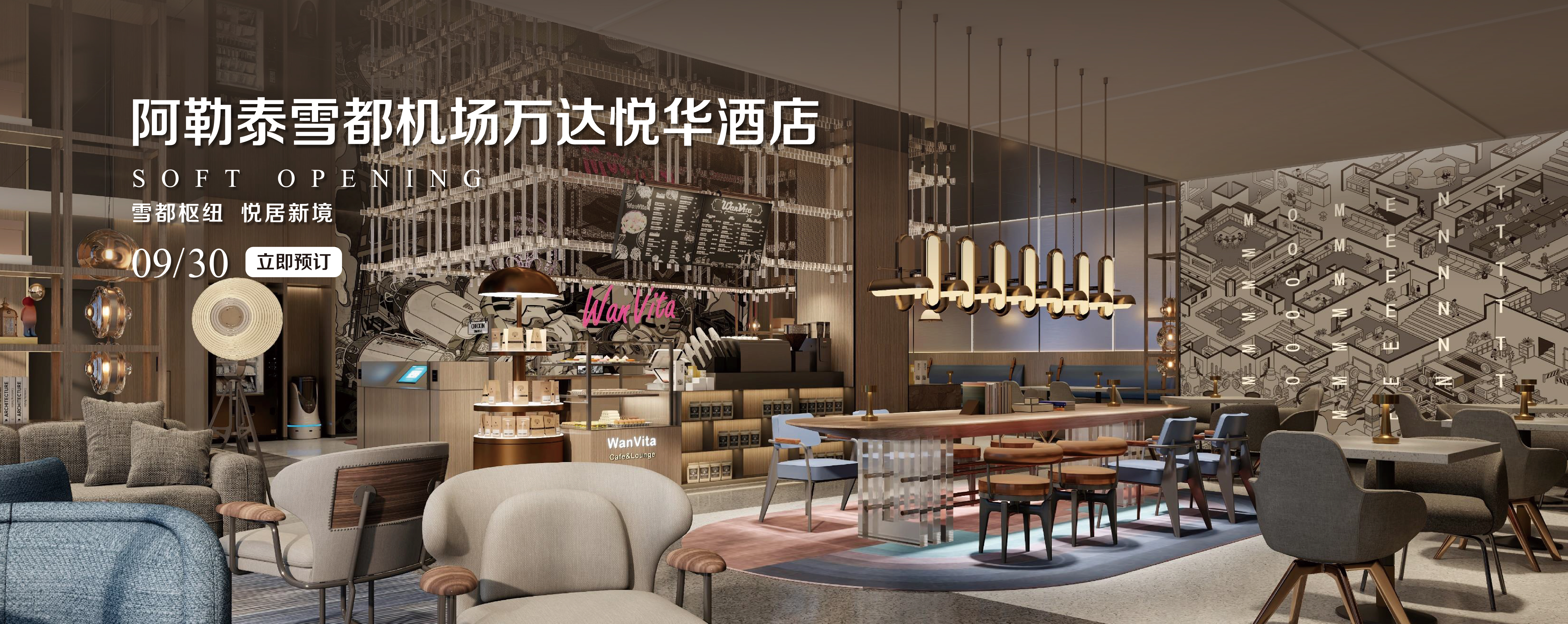 阿勒泰雪都机场万达悦华酒店Banner