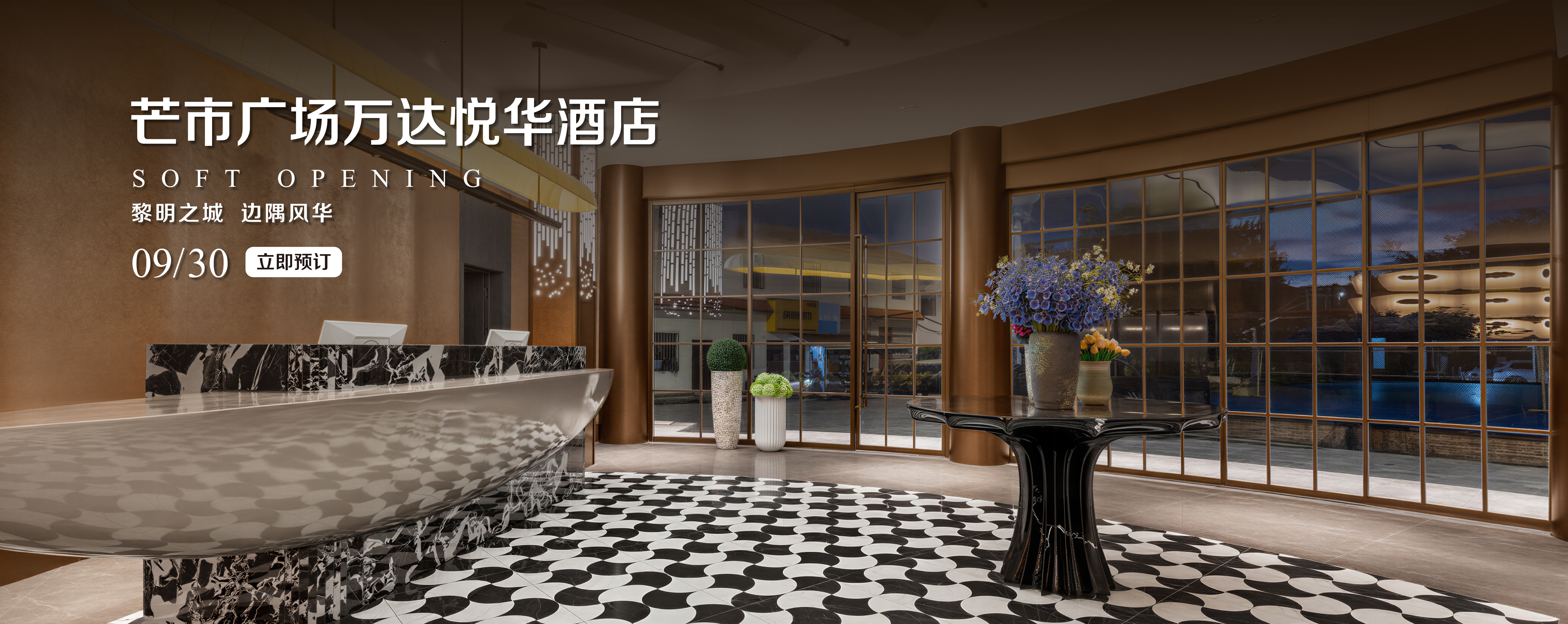 芒市广场万达悦华酒店Banner