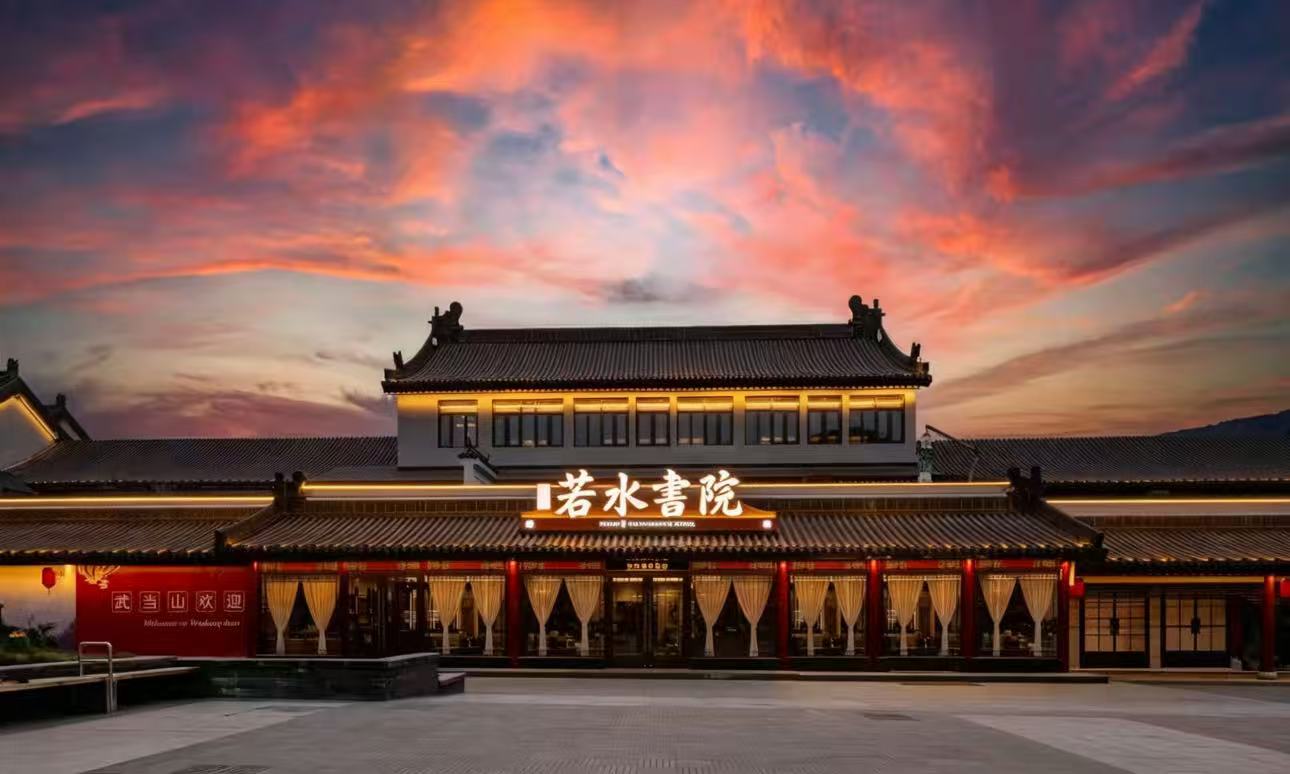 武当山万达悦华酒店若水书院1.jpg