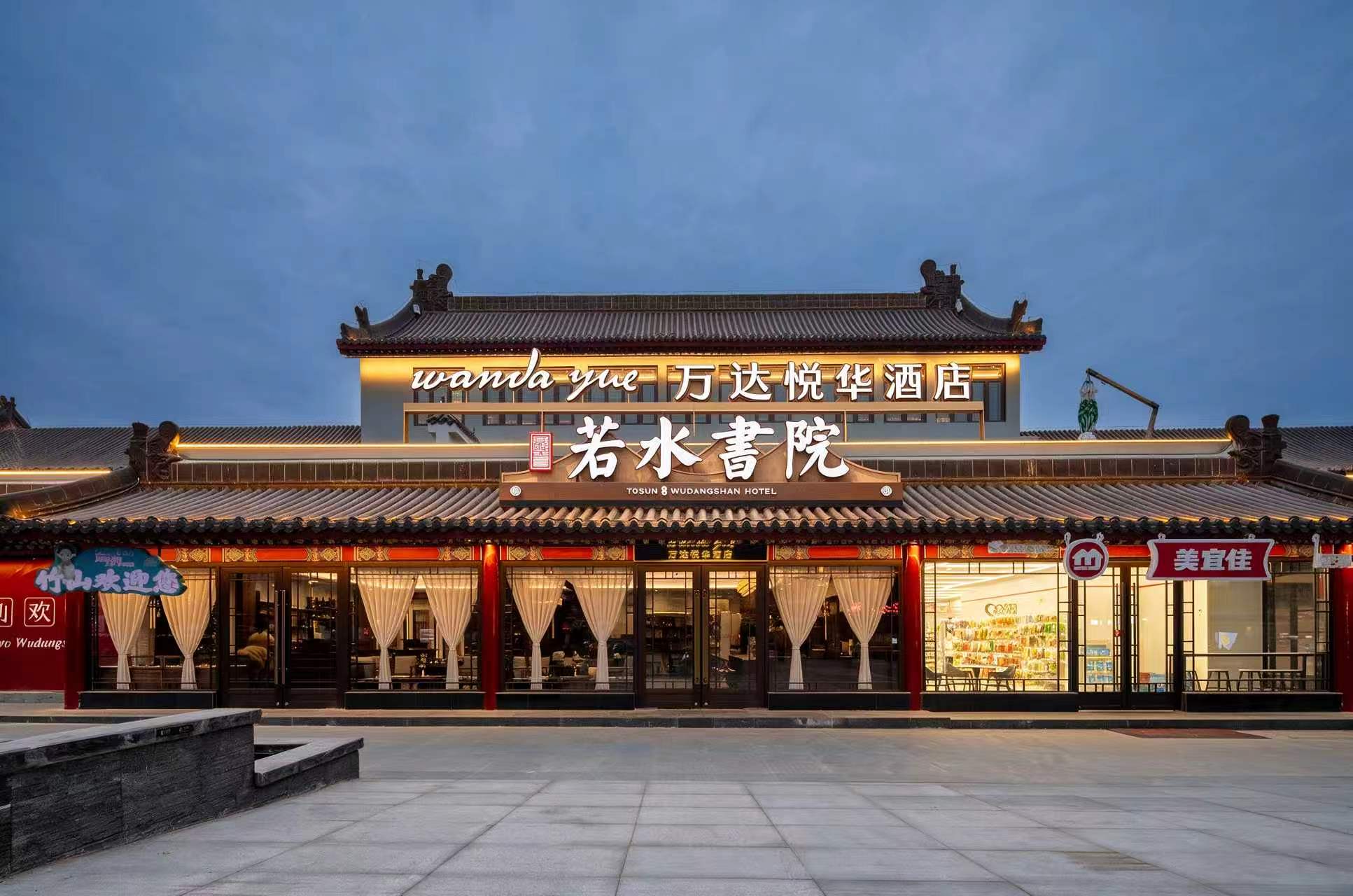 武当山万达悦华酒店若水书院2.jpg